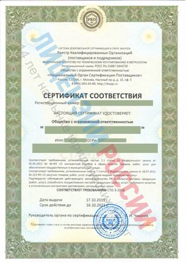 Сертификат соответствия СТО-3-2018 Дубовка Свидетельство РКОпп