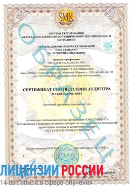 Образец сертификата соответствия аудитора №ST.RU.EXP.00014300-1 Дубовка Сертификат OHSAS 18001