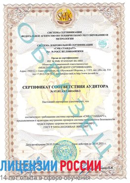 Образец сертификата соответствия аудитора №ST.RU.EXP.00014300-3 Дубовка Сертификат OHSAS 18001