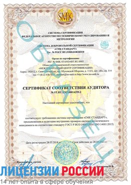 Образец сертификата соответствия аудитора Образец сертификата соответствия аудитора №ST.RU.EXP.00014299-2 Дубовка Сертификат ISO 14001