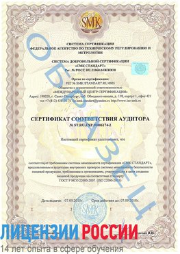 Образец сертификата соответствия аудитора №ST.RU.EXP.00006174-2 Дубовка Сертификат ISO 22000