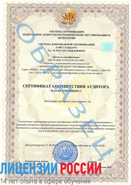 Образец сертификата соответствия аудитора №ST.RU.EXP.00006030-3 Дубовка Сертификат ISO 27001