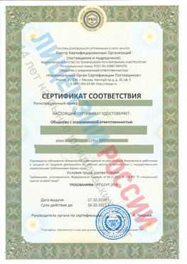 Сертификат соответствия СТО-СОУТ-2018 Дубовка Свидетельство РКОпп