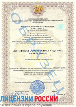 Образец сертификата соответствия аудитора №ST.RU.EXP.00006191-3 Дубовка Сертификат ISO 50001