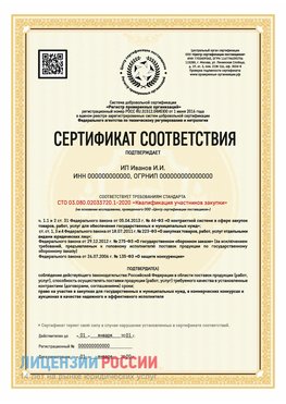 Сертификат квалификации участников закупки для ИП. Дубовка Сертификат СТО 03.080.02033720.1-2020